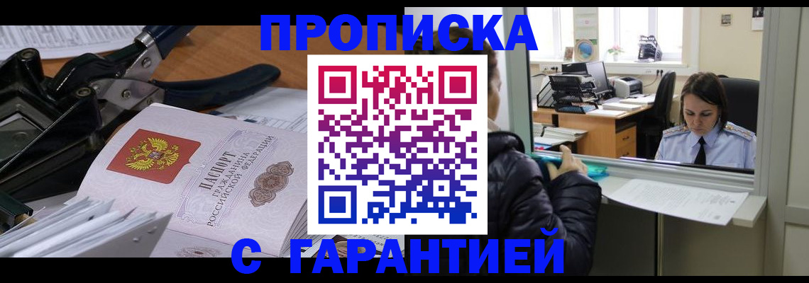прописка штамп в Московской области