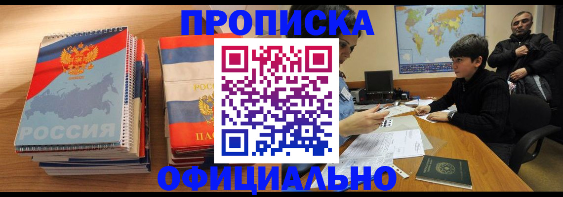 прописка в Московской области